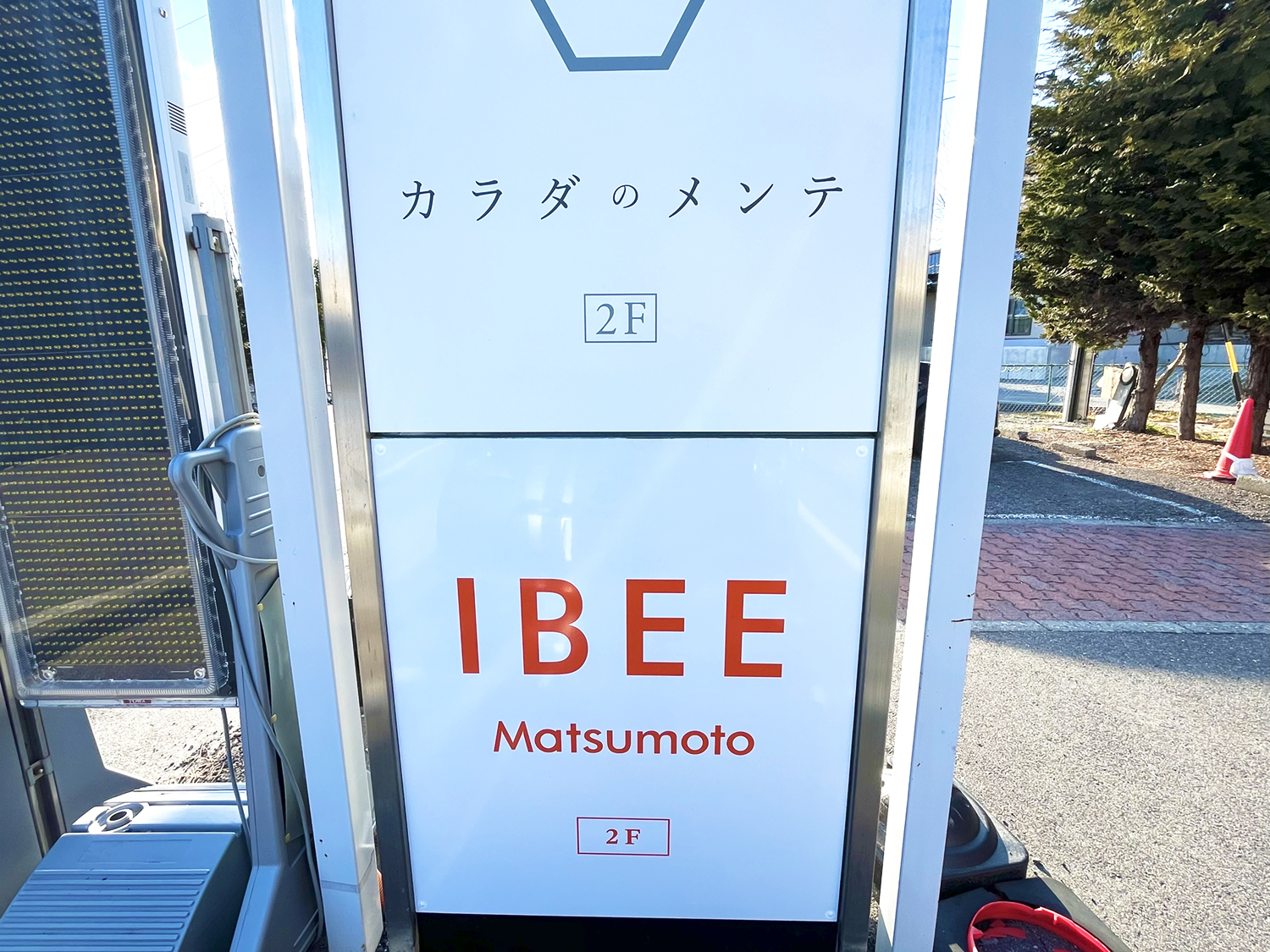 あいびー松本様 看板
